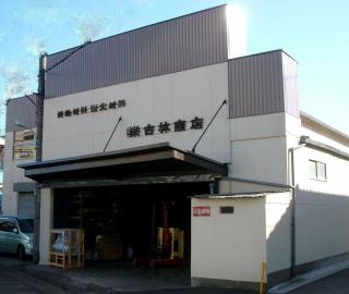 株式会社　古林商店